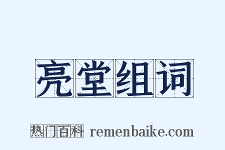 亮堂组词是什么意思的图片